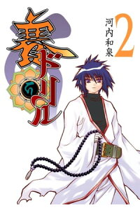 楽天kobo電子書籍ストア 賽ドリル 2巻 河内和泉 楽天kobo電子書籍ストア 賽ドリル 2巻 河内和泉